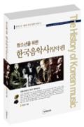 청소년을 위한 한국음악사 - 양악편 -청소년을 위한 좋은 책  제 64 차(한국간행물윤리위원회)